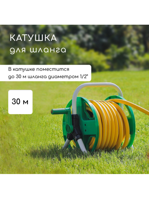 Катушка для шланга до 30 метров, металл, пластик, 1/2
