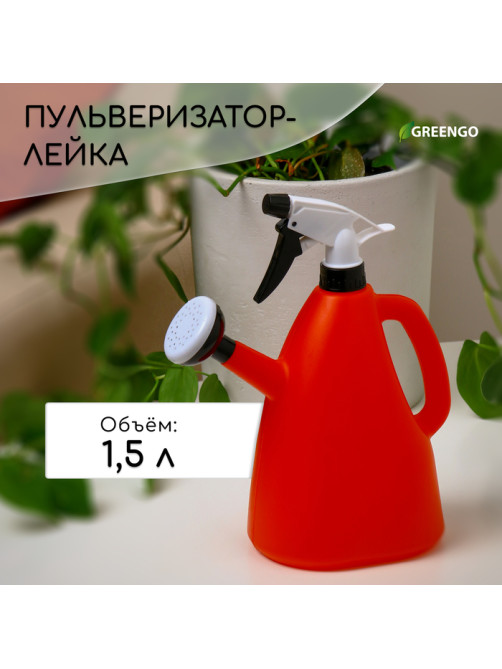Пульверизатор - лейка, 1.5 л, МИКС, Greengo