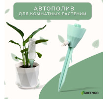 Автополив для комнатных растений под бутылку, регулируемый, с краном, пластик, высота 17.5 см, МИКС, Greengo