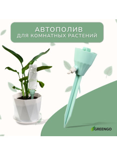 Автополив для комнатных растений под бутылку, регулируемый, с краном, пластик, высота 17.5 см, МИКС, Greengo