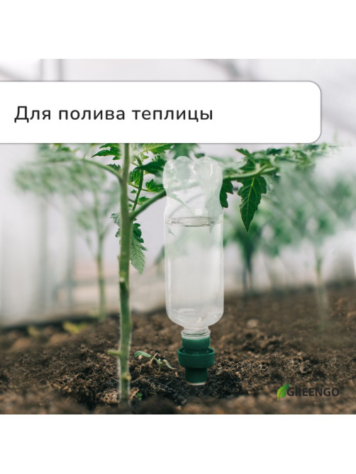 Автополив для комнатных растений под бутылку, h=10.5 см, набор 2 шт., Greengo