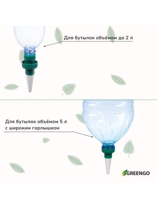 Автополив для комнатных растений под бутылку, h=10.5 см, набор 2 шт., Greengo
