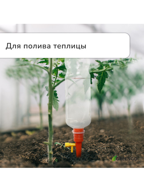 Автополив для комнатных растений под бутылку, регулируемый, с краном, пластик, высота 15 см, МИКС, Greengo