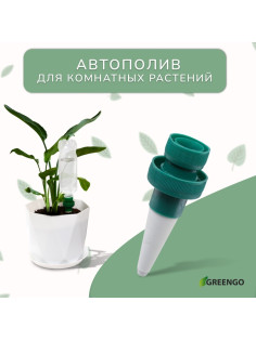 Автополив для комнатных растений под бутылку, h=10.5 см, набор 2 шт., Greengo