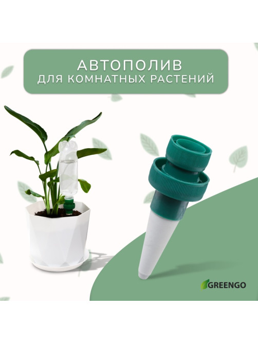 Автополив для комнатных растений под бутылку, h=10.5 см, набор 2 шт., Greengo