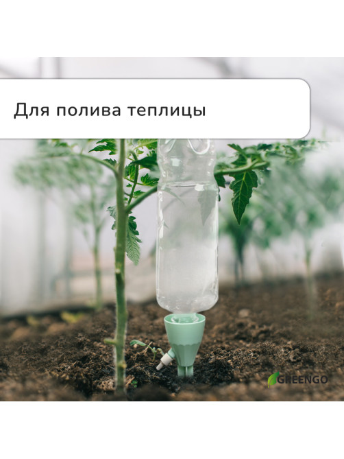 Автополив для комнатных растений под бутылку, регулируемый, с краном, пластик, высота 17.5 см, МИКС, Greengo