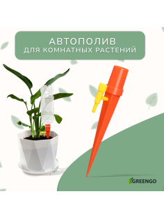 Автополив для комнатных растений под бутылку, регулируемый, с краном, пластик, высота 15 см, МИКС, Greengo