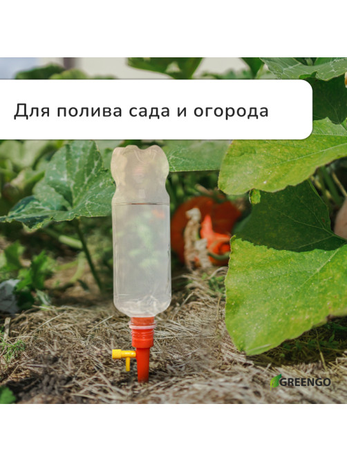 Автополив для комнатных растений под бутылку, регулируемый, с краном, пластик, высота 15 см, МИКС, Greengo