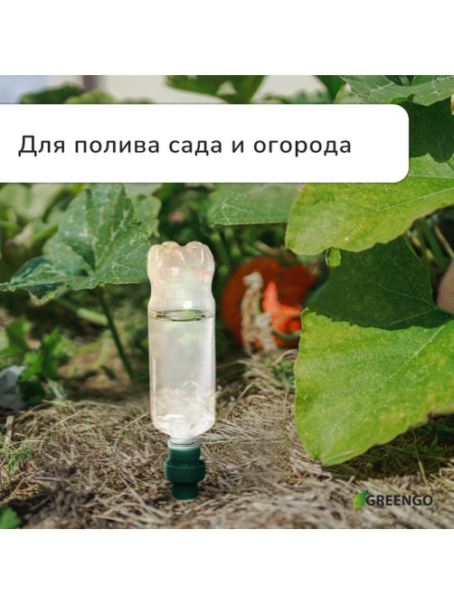 Автополив для комнатных растений под бутылку, h=10.5 см, набор 2 шт., Greengo