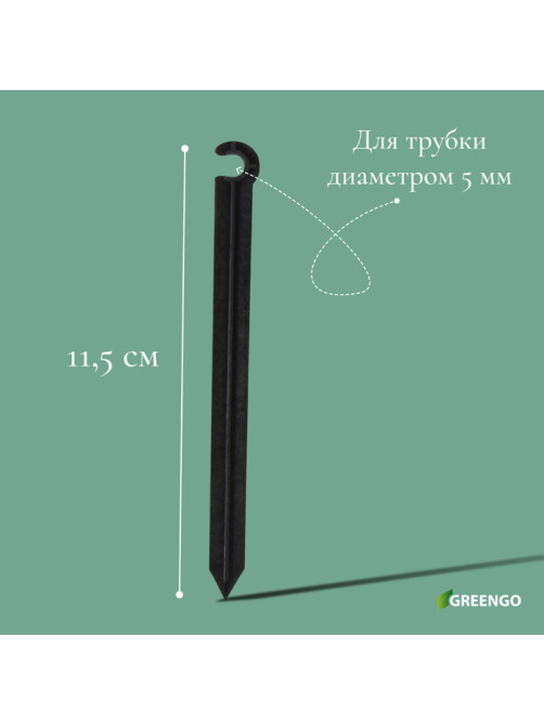 Колышек для капельной трубки, d=5 мм, пластик, Greengo