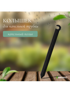 Колышек для капельной трубки, d=5 мм, пластик, Greengo