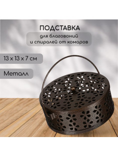 Подставка для спиралей, благовоний с крышкой, металл, бронзовый, 13/13/7, SAFEX