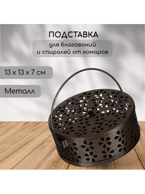 Подставка для спиралей, благовоний с крышкой, металл, бронзовый, 13/13/7, SAFEX