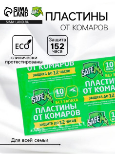 Средство от комаров SAFEX, пластины, 10 шт.