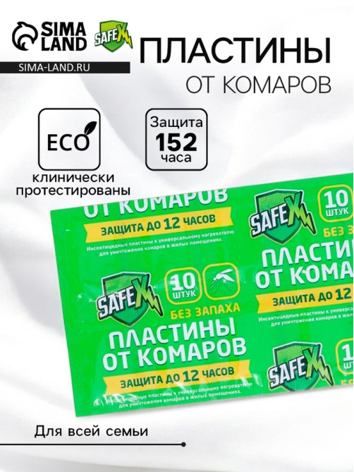 Средство от комаров SAFEX, пластины, 10 шт.
