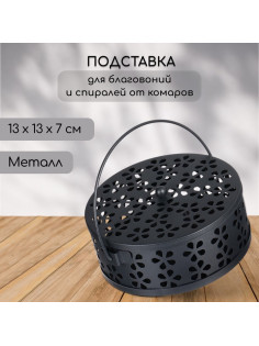 Подставка для спиралей, благовоний с крышкой, металл, черный, 13/13/7, SAFEX