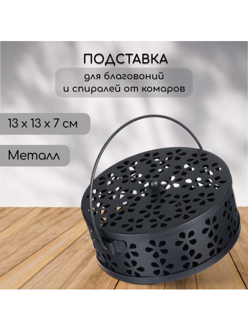 Подставка для спиралей, благовоний с крышкой, металл, черный, 13/13/7, SAFEX