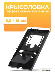 Крысоловка, 9×16.5×1.5 см, чёрная, Greengo