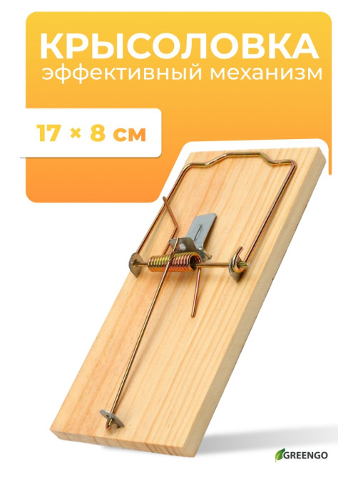 Крысоловка, 17×8 см, дерево, Greengo