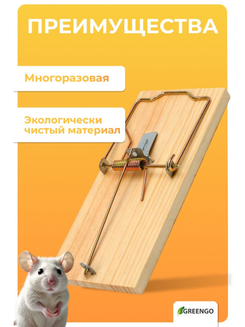 Крысоловка, 17×8 см, дерево, Greengo