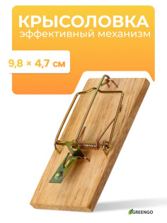 Мышеловка, 8×5 см, дерево, Greengo