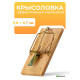 Мышеловка, 8×5 см, дерево, Greengo