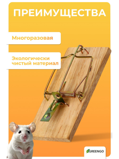 Мышеловка, 8×5 см, дерево, Greengo