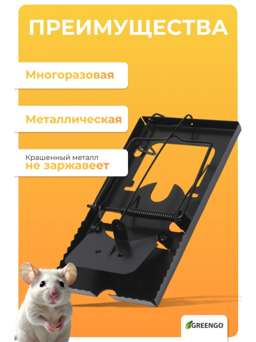 Крысоловка, 9×16.5×1.5 см, чёрная, Greengo