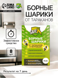 Средство от тараканов и муравьев SAFEX Борные шарики,8 шт.