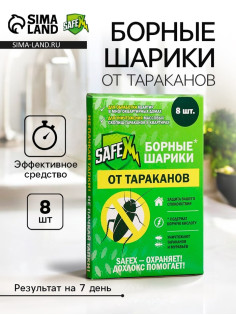 Средство от тараканов SAFEX Борные шарики, 8 шт.