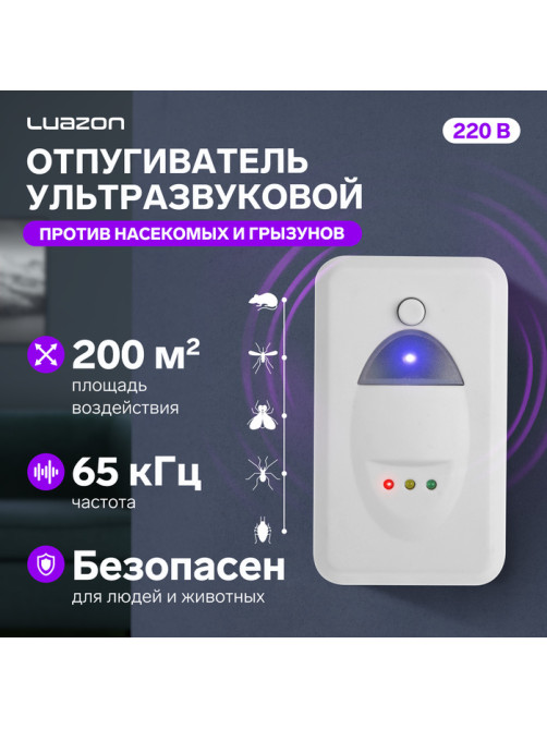 Отпугиватель насекомых и грызунов Luazon LRI-07, ультразвуковой, 200 м², 220 В, белый