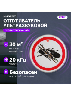 Отпугиватель тараканов Luazon LRI-18, ультразвуковой, 30 м², 220 В, белый