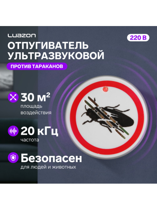 Отпугиватель тараканов Luazon LRI-18, ультразвуковой, 30 м², 220 В, белый