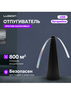 Отпугиватель насекомых Luazon модель LRI-13, настольный/подвесной, от батареек и USB, чёрный