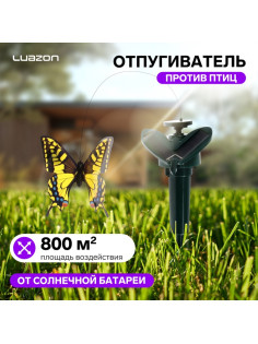 Отпугиватель птиц и других животных Luazon LRI-32, от солнечной батареи, зелёный