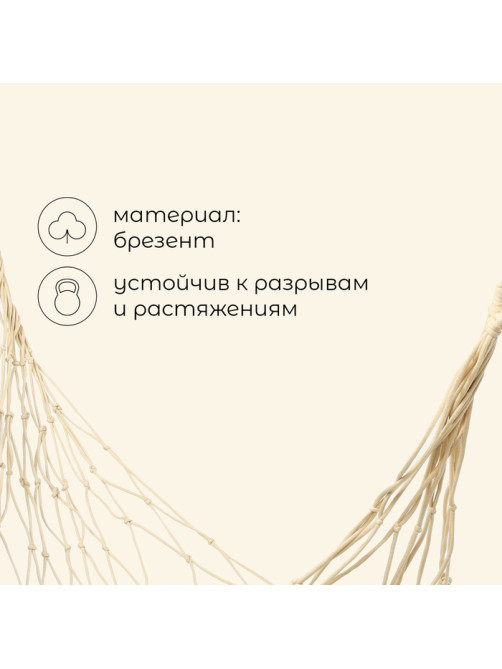 Гамак maclay, 200×80 см, плетёный, бежевый