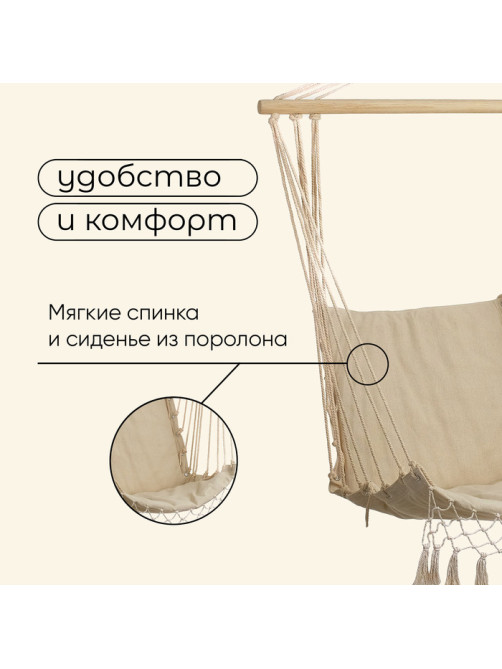 Гамак-кресло maclay, подвесное, 96×50 см, бежевое