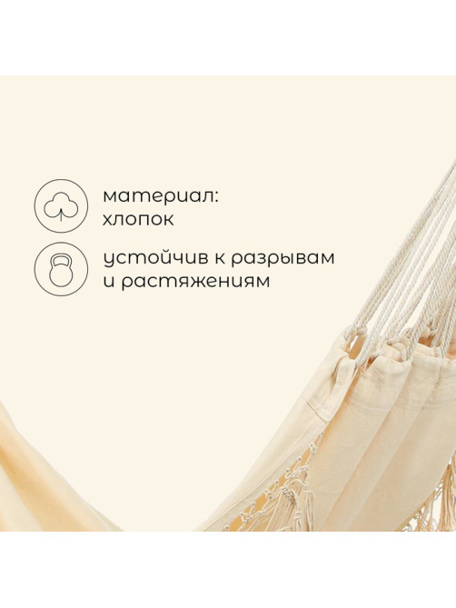 Гамак maclay, 200×150 см, бежевый