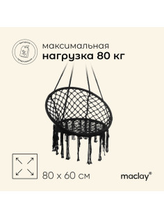 Гамак-кресло maclay, подвесное, плетёное, 60×80 см, чёрное