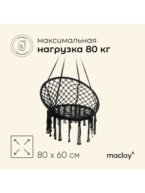 Гамак-кресло maclay, подвесное, плетёное, 60×80 см, чёрное