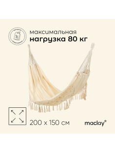 Гамак maclay, 200×150 см, бежевый