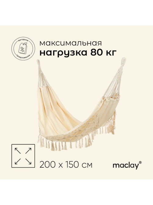 Гамак maclay, 200×150 см, бежевый