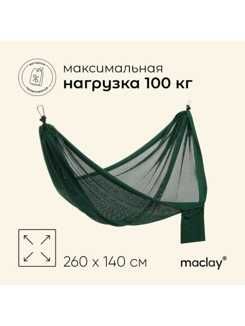 Гамак maclay, 260×140 см, зелёный