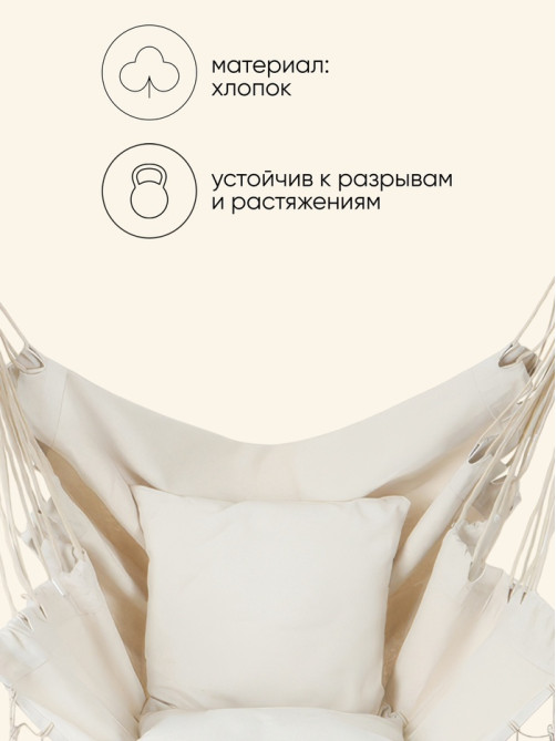 Гамак-кресло maclay, 60×80 см, подвесное, плетёное, бежевое