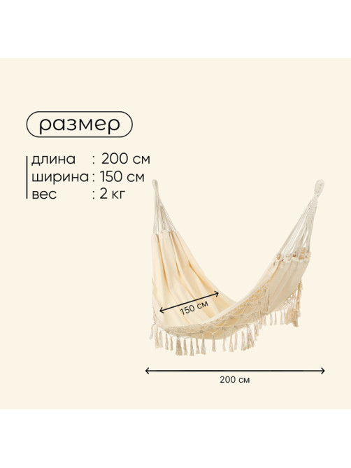 Гамак maclay, 200×150 см, бежевый