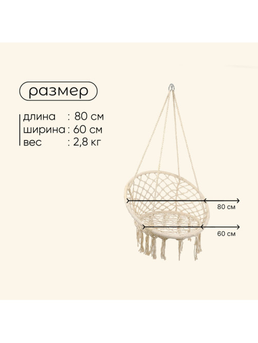 Гамак-кресло maclay, подвесное, плетёное, 60×80 см, бежевое