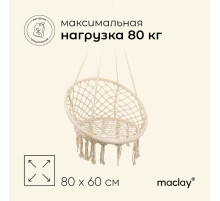 Гамак-кресло maclay, подвесное, плетёное, 60×80 см, бежевое