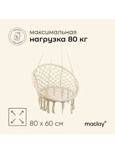 Гамак-кресло maclay, подвесное, плетёное, 60×80 см, бежевое