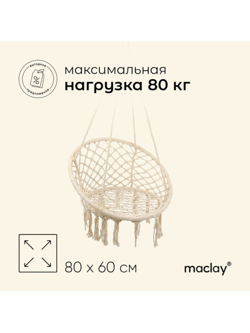 Гамак-кресло maclay, подвесное, плетёное, 60×80 см, бежевое