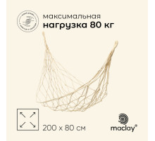 Гамак maclay, 200×80 см, плетёный, бежевый